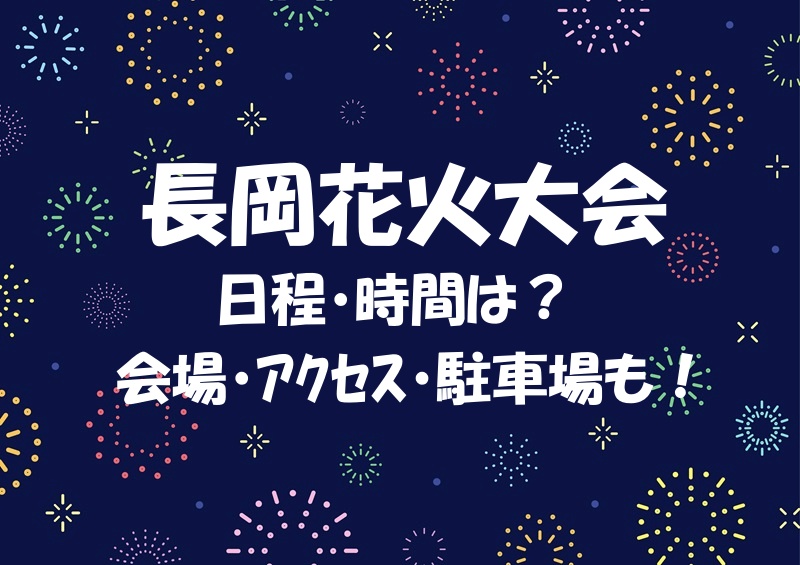 長岡花火大会2024ﾁｹｯﾄなしで見られる穴場の場所は？混雑状況についても | キセキの花