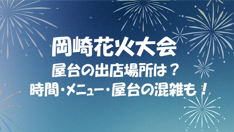 岡崎花火大会2024屋台の出店場所は？時間やﾒﾆｭｰ,混雑についても | キセキの花