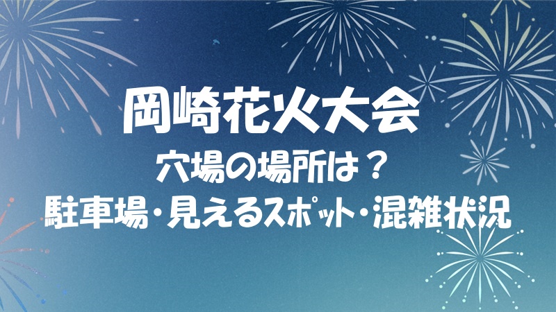 岡崎花火大会2024屋台の出店場所は？時間やﾒﾆｭｰ,混雑についても | キセキの花