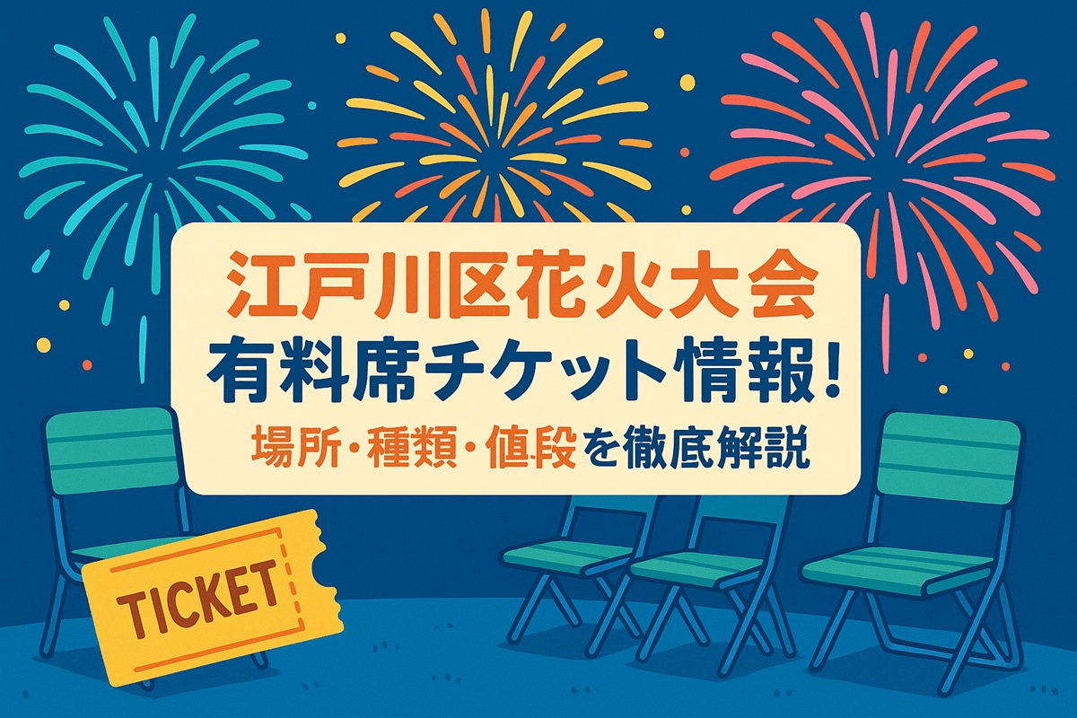 江戸川区花火大会2025の有料席チケット情報！場所・種類・値段を徹底 